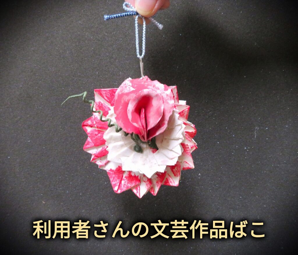 【利用者さんの文芸作品ばこ】