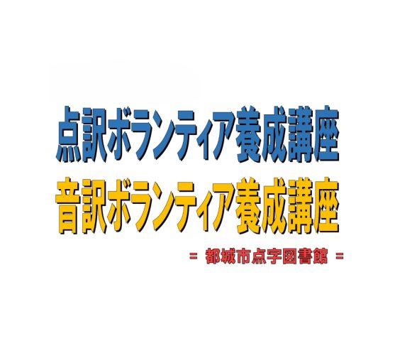 ボランティア養成