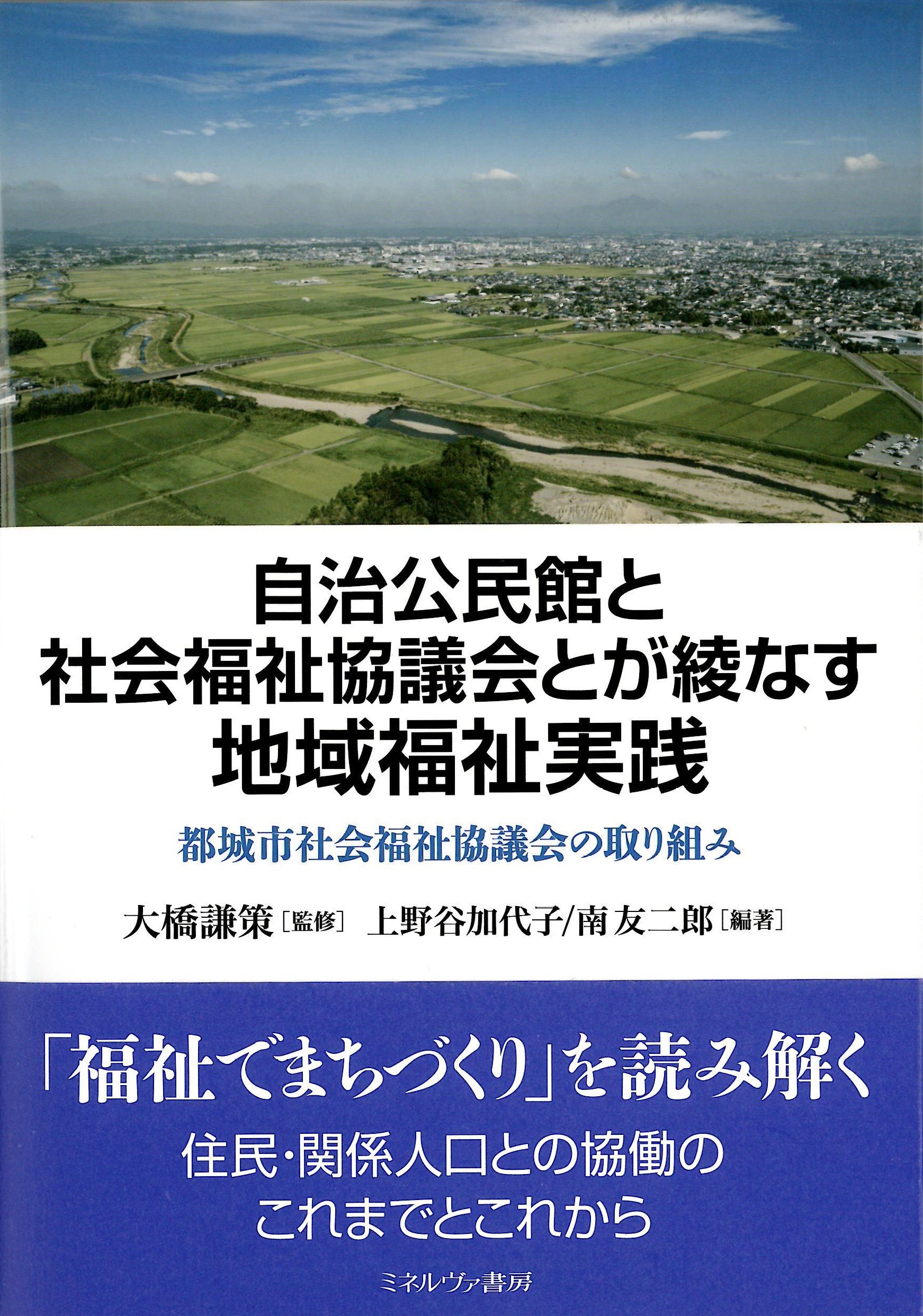 自治公民館と社会福祉協議会とが綾なす地域福祉実践 表紙