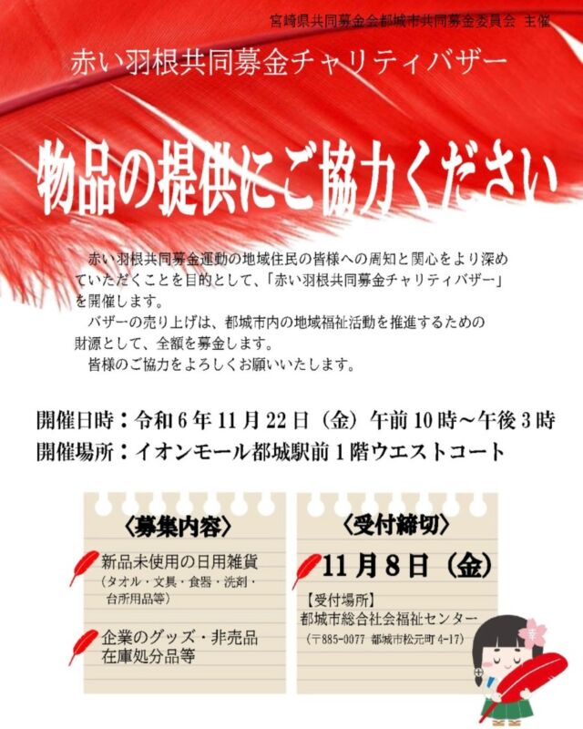 今年もやります！赤い羽根バザー！
皆さんのご協力をよろしくお願いいたします🤲

お問い合わせ先
◽️都城市共同委員会(都城市社協総務課法人係)
◽️0986-25-2123

🍀じぶんのまちを良くするしくみ🍀

#赤い羽根共同募金 
#赤い羽根 
#都城市
#都城市社会福祉協議会 
#しゃきょう 
#赤い羽根共同募金運動