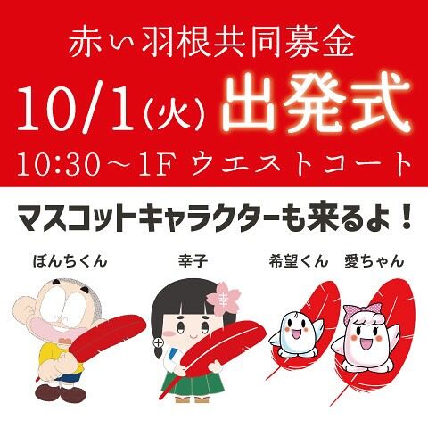 令和6年度赤い羽根共同募金出発式‼️
10月1日（火）イオンモール都城駅前店にて出発式を執り行います🍀
ぜひ皆さんお越しください‼️
🍀じぶんのまちを良くするしくみ🍀
 
 #赤い羽根共同募金
 #都城市共同募金委員会
 #赤い羽根共同募金出発式
 #都城市
 #都城市社会福祉協議会