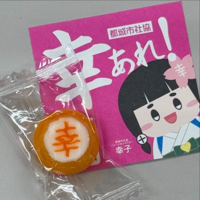 ボラフェスグッズ②／幸アメ❣️
ラッキーアイテムです❣️
ボラフェスは共同募金の助成を受けて開催します❣️

みやこんじょボランティアフェスティバル2024
🔶令和6年12月15日(日)10:00〜15:00
🔶都城市中心市街地中核施設Mall mall

🍀じぶんのまちを良くするしくみ🍀

#赤い羽根 #赤い羽根募金 #赤い羽根共同募金運動 #都城市共同募金委員会 #都城市社会福祉協議会 #都城市 #宮崎県共同募金会 #ボランティアフェスティバル #ボラフェス