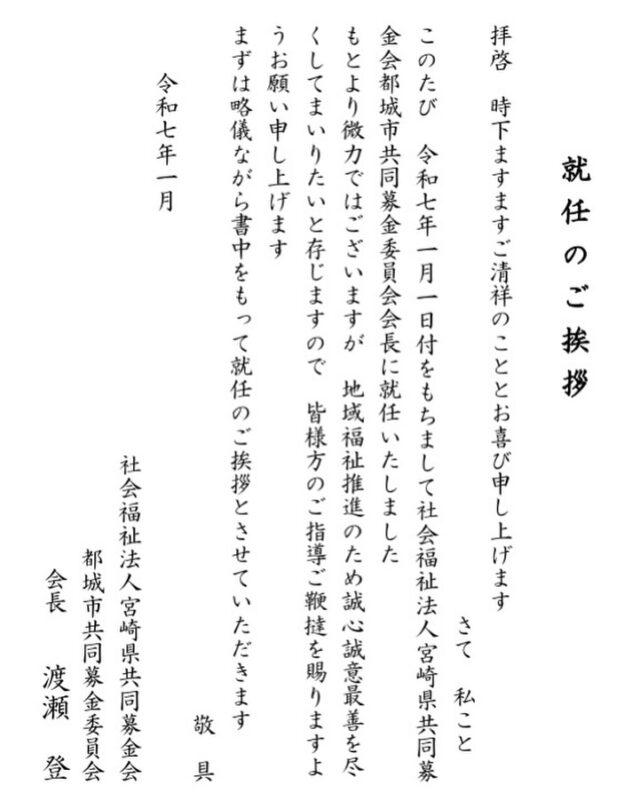 本年も赤い羽根共同募金運動へのご理解とご協力をどうぞよろしくお願いいたします。
都城市共同募金委員会　会長　渡瀬登

🍀じぶんのまちを良くするしくみ🍀

#都城市共同募金委員会 #赤い羽根共同募金 #赤い羽根 #赤い羽根共同募金運動 #宮崎県共同募金会 #都城市社会福祉協議会 #都城市社会福祉功労者等表彰式 #都城市 #宮崎県 #地域福祉 #募金