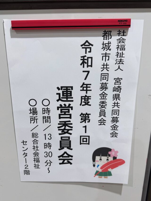 令和7年度第1回都城市共同募金委員会運営委員会が開催されました。昨年度の事業報告・決算などが承認されました。今年度も赤い羽根共同募金運動へのご理解おご協力をどうぞよろしくお願いいたします。

🍀じぶんのまちを良くするしくみ🍀

#都城市共同募金委員会 
#都城市社会福祉協議会 
#赤い羽根共同募金 
#赤い羽根 
#宮崎県共同募金会 
#都城市
#宮崎県
#赤い羽根共同募金