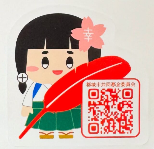 赤い羽根『幸子』シール完成‼️
都城市社会福祉協議会イメージキャラクター幸子と都城市共同募金委員会のコラボで、赤い羽根『幸子』シールが出来ました❣️令和7年度も赤い羽根共同募金運動へのご理解とご協力をよろしくお願いいたします。

🍀じぶんのまちを良くするしくみ🍀

#都城市社会福祉協議会 #都城市共同募金委員会 #社協 #赤い羽根 #共同募金 #赤い羽根 #赤い羽根共同募金運動 #募金 #都城市 #宮崎県共同募金会 #シール #自分のまちを良くするしくみ #しゃきょう #赤い #コラボ