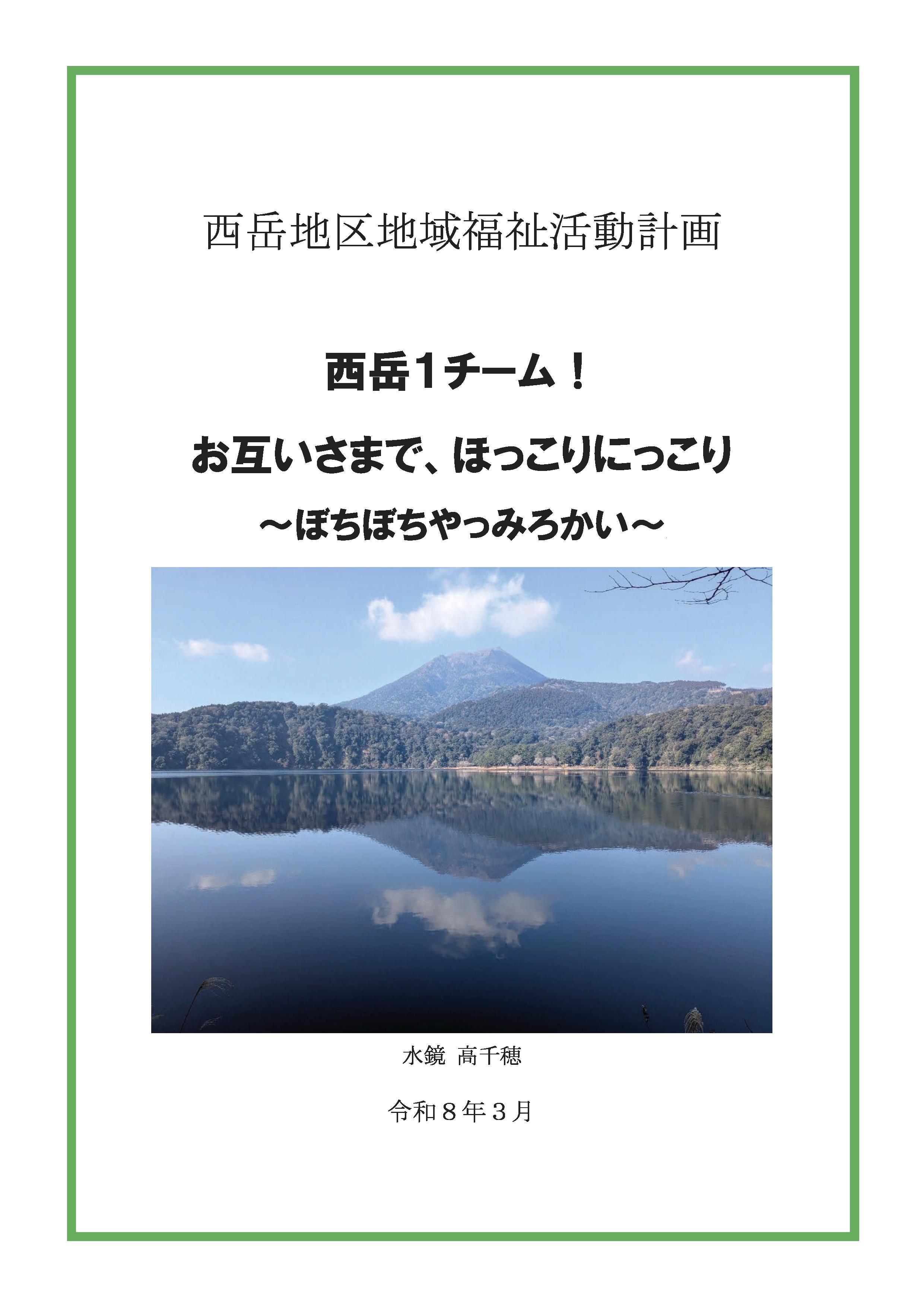 西岳地区 活動計画書表紙