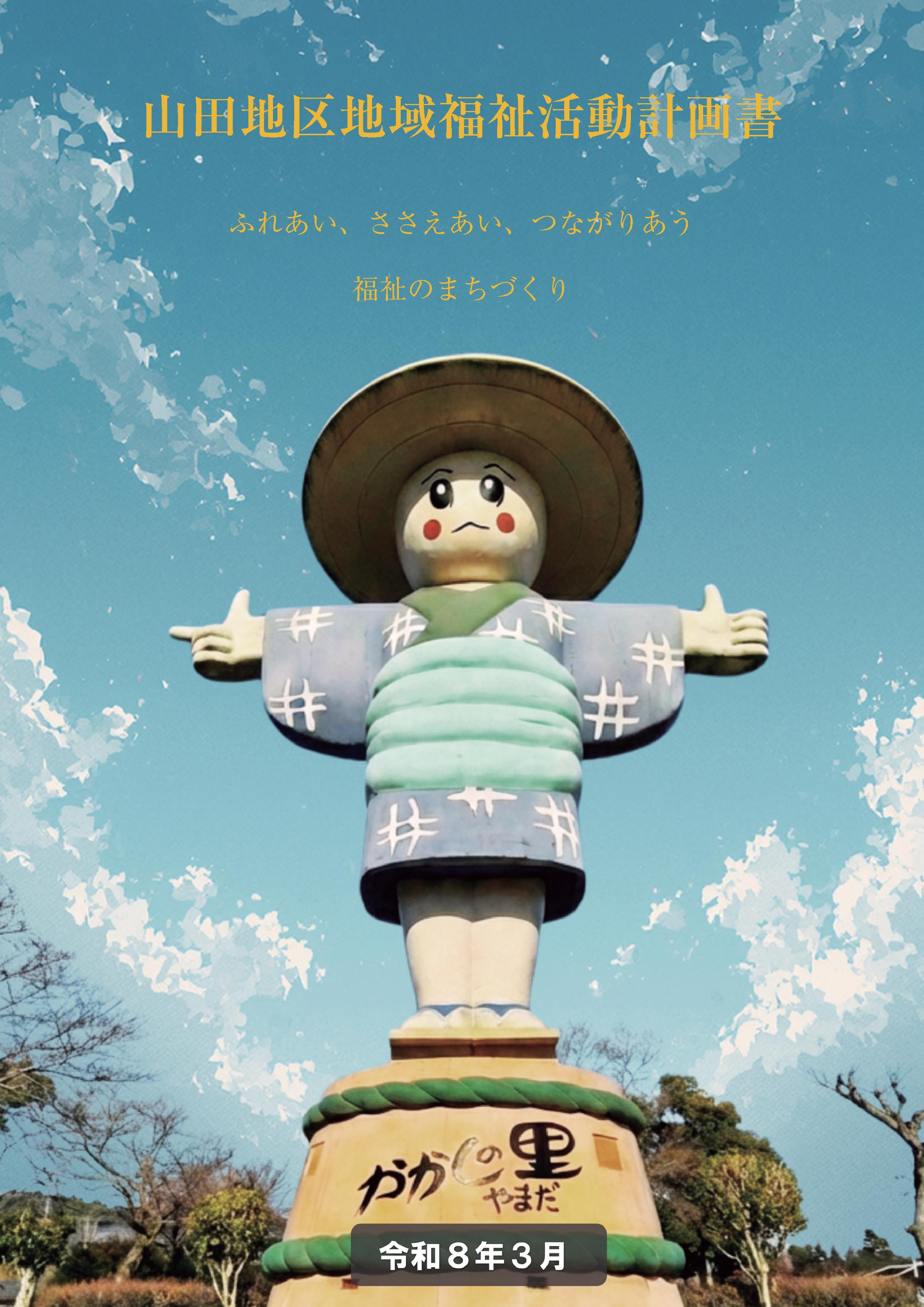 山田地区 活動計画書表紙