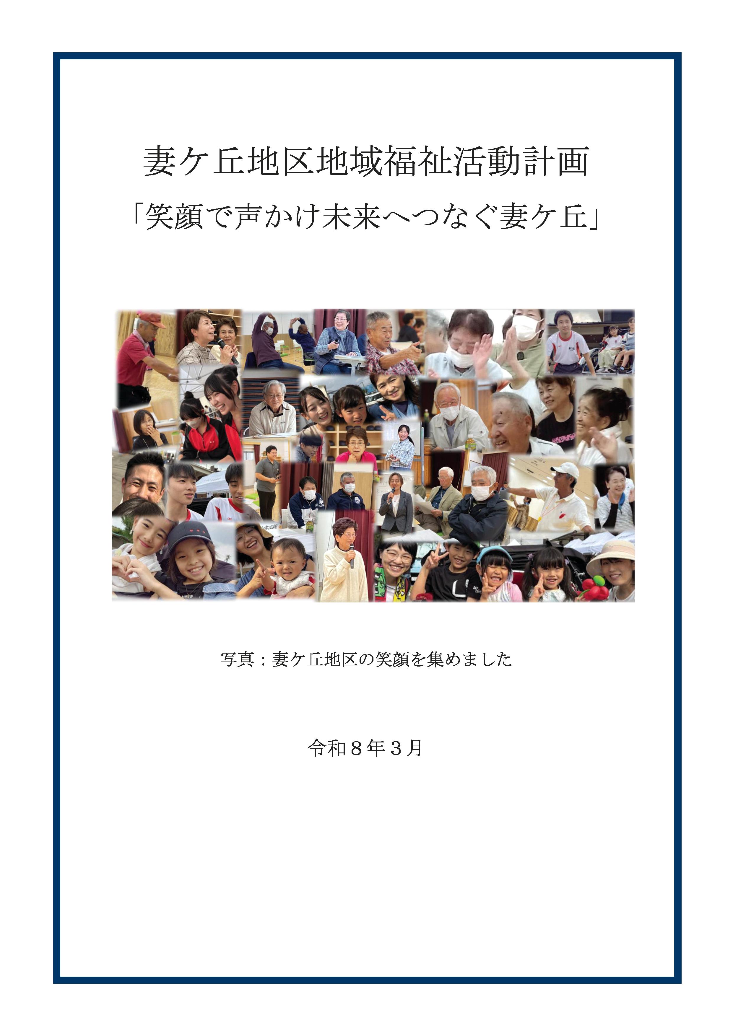 妻ケ丘地区 活動計画書表紙