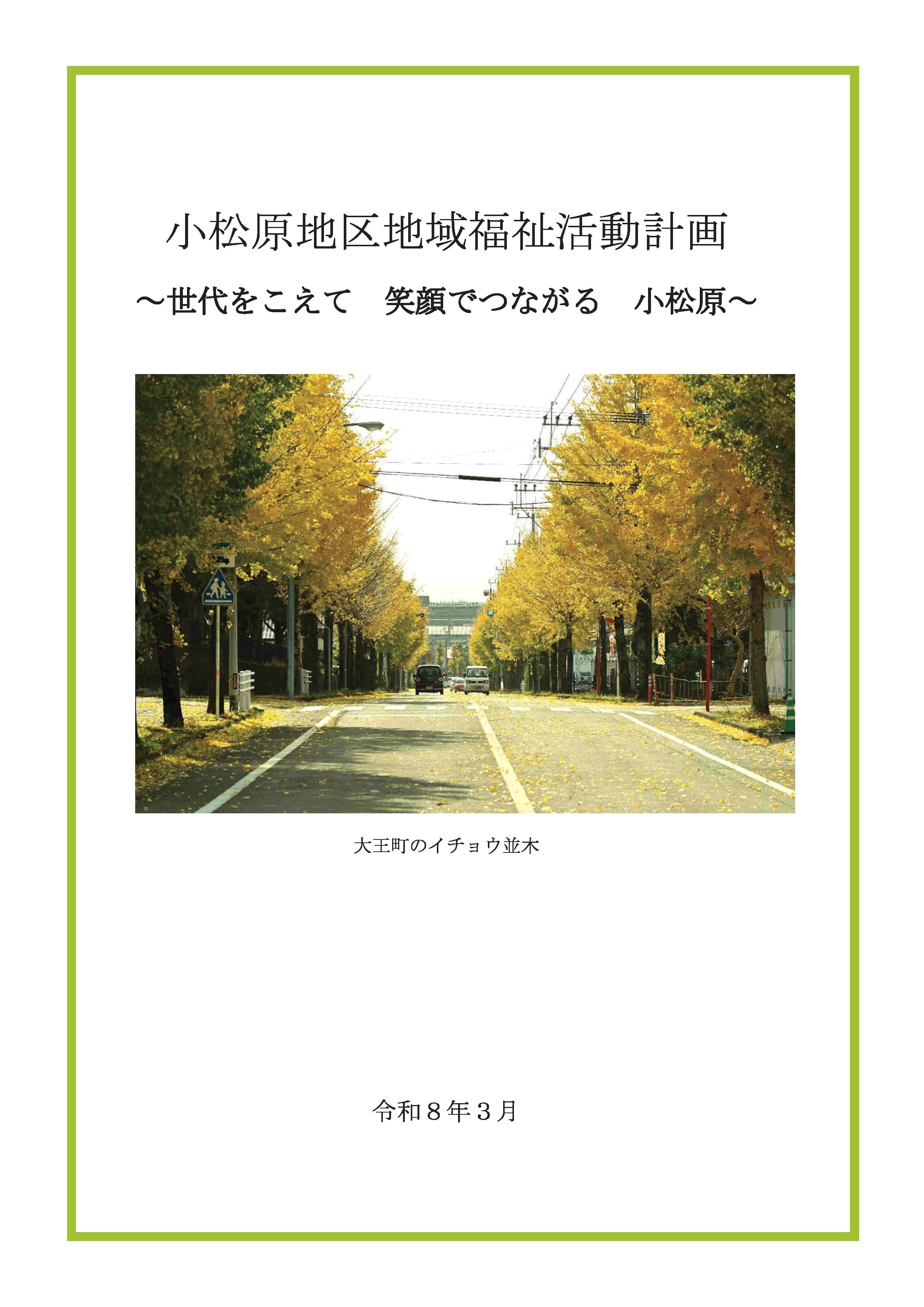 小松原地区 活動計画書表紙