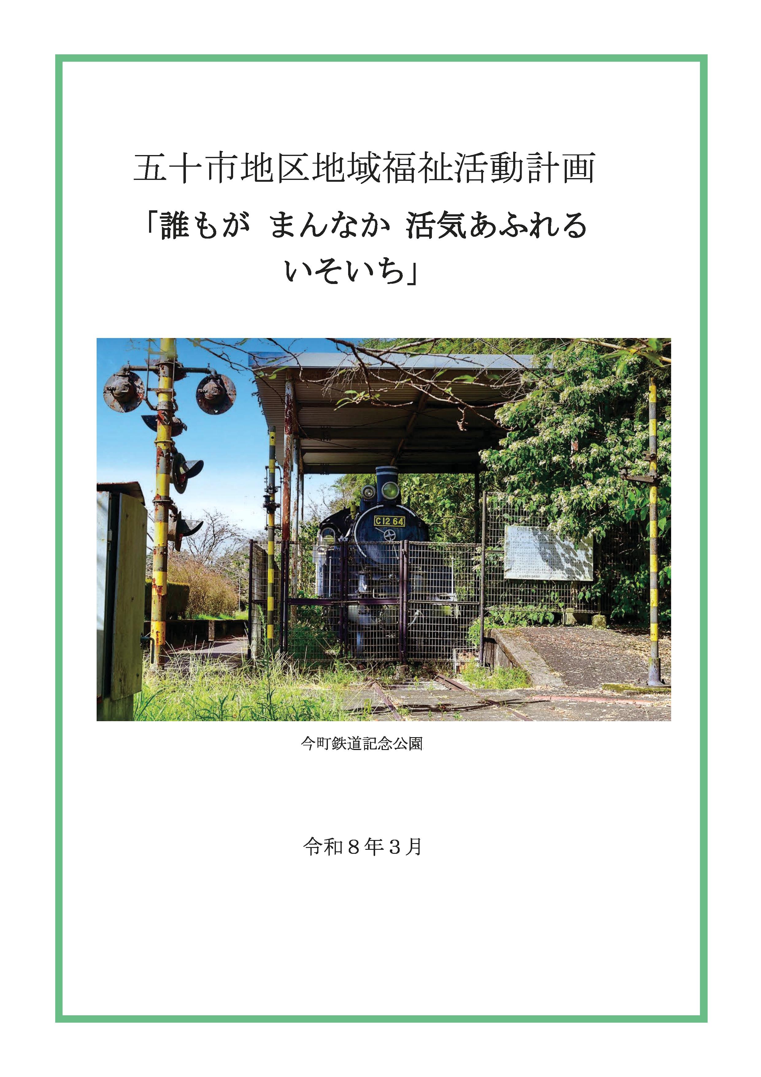 五十市地区 活動計画書表紙