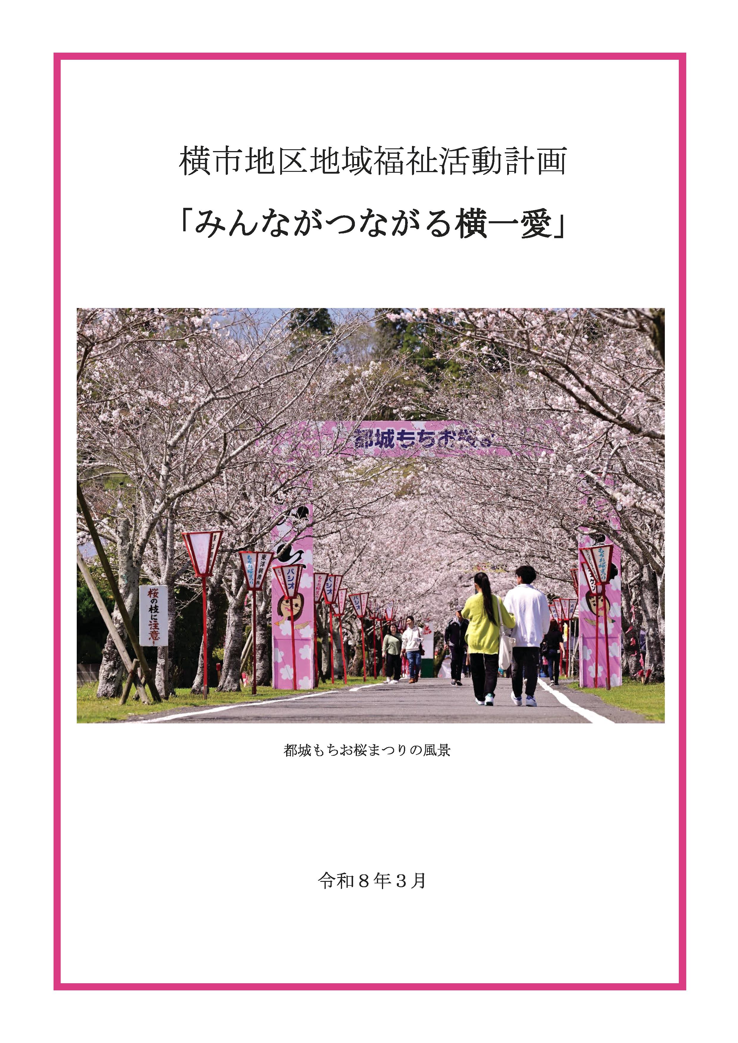横市地区 活動計画書表紙