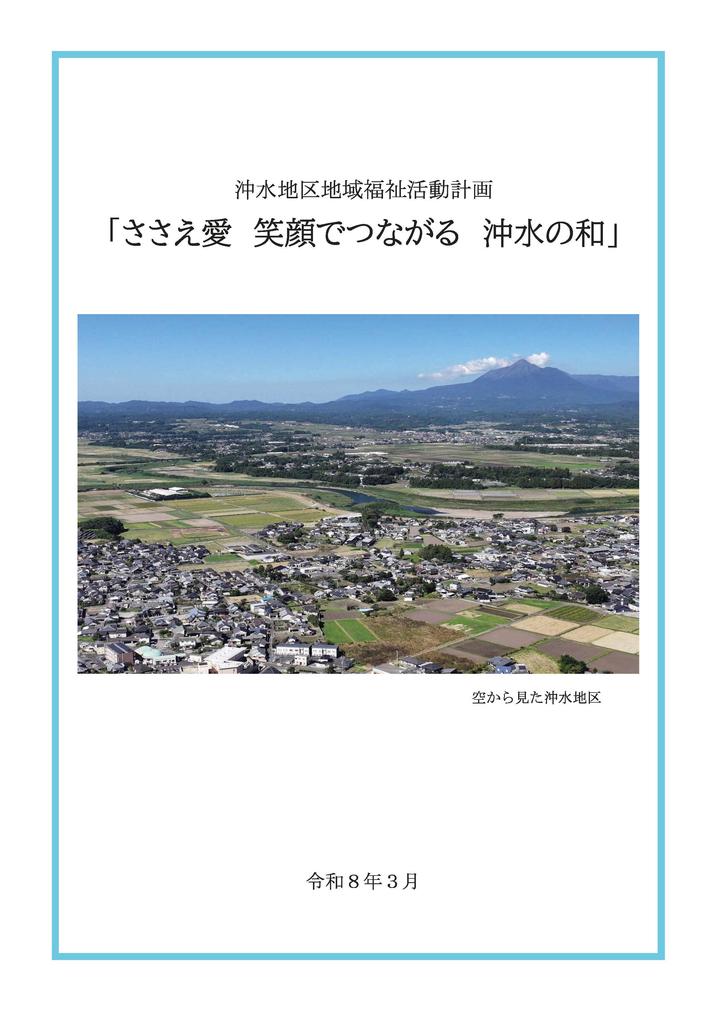 沖水地区 活動計画書表紙