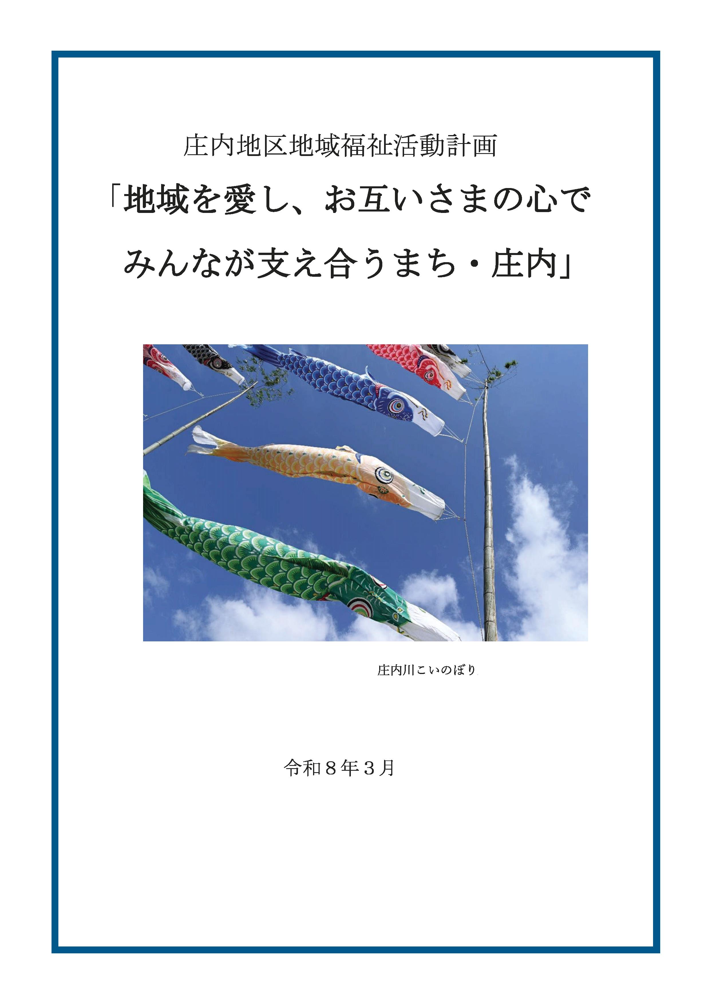 庄内地区 活動計画書表紙