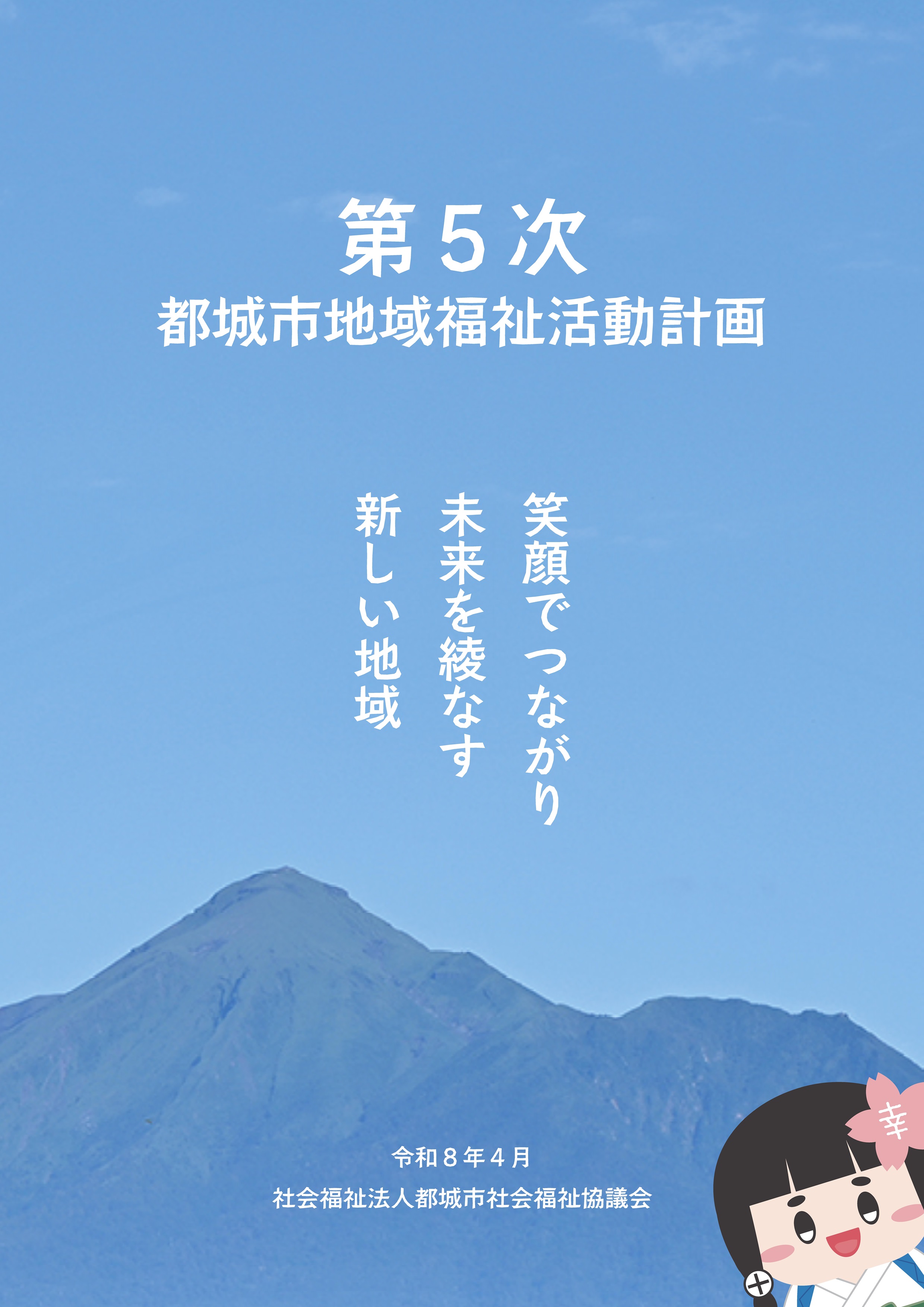 第5次都城市地域福祉活動計画 計画書表紙