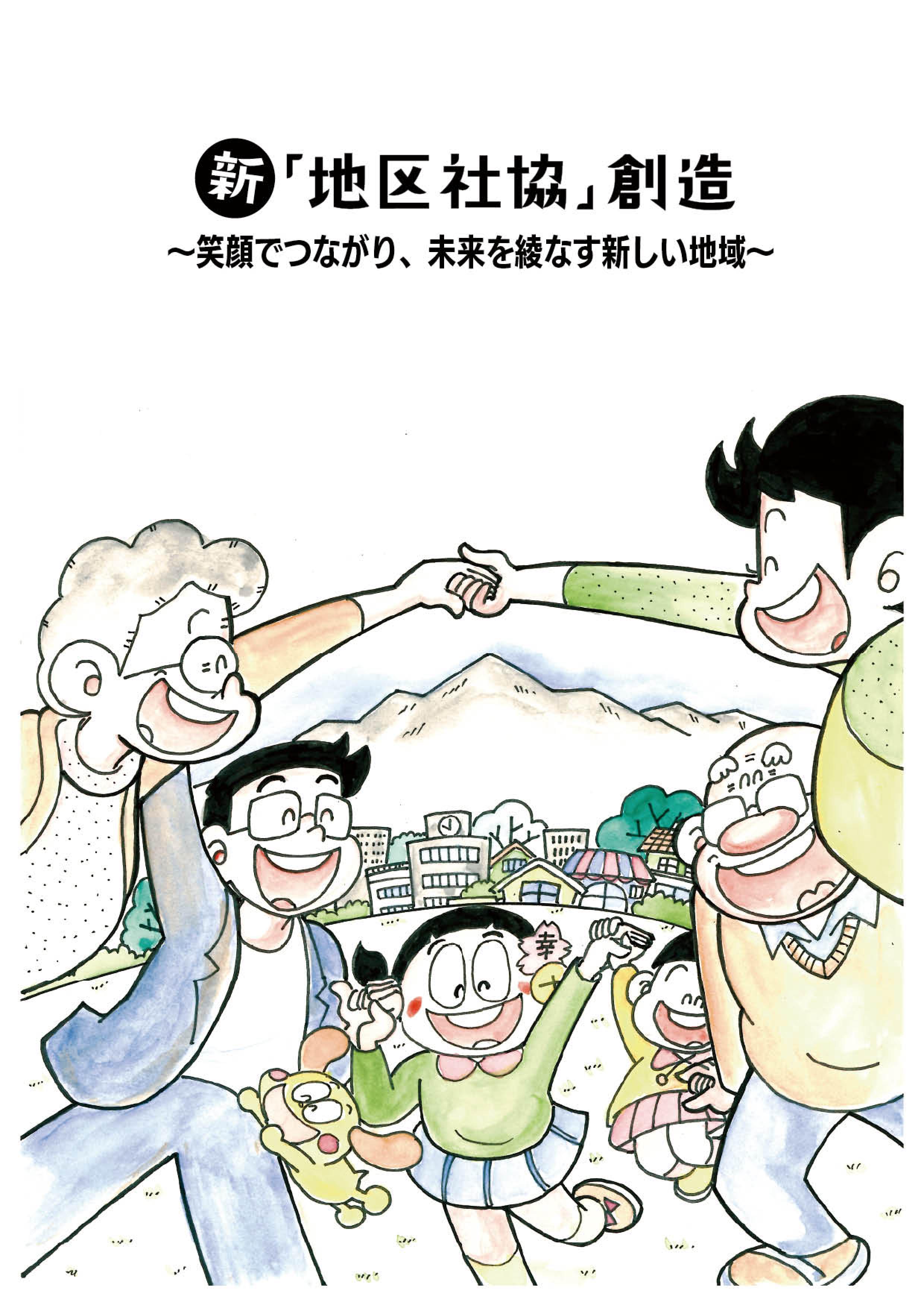新・地区社協創造 計画書表紙