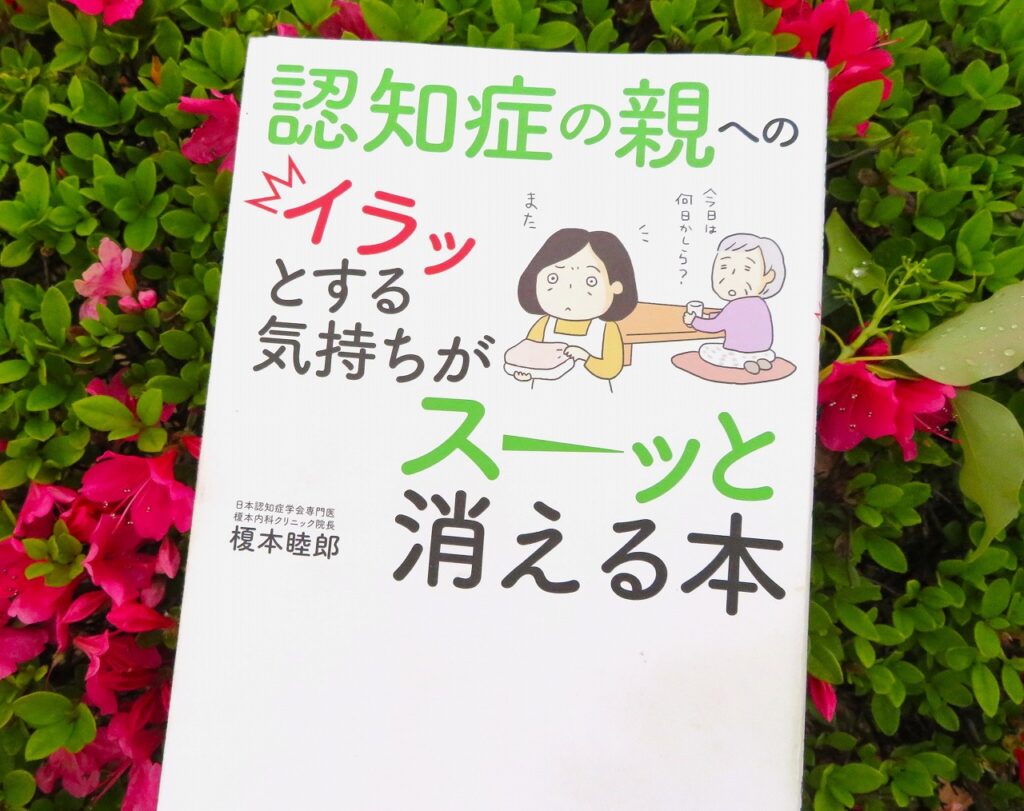 『認知症の親へのイラッとする気持ちがスーッと消える本』