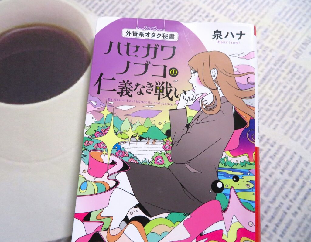 『ハセガワノブコの仁義なき戦い　外資系オタク秘書』