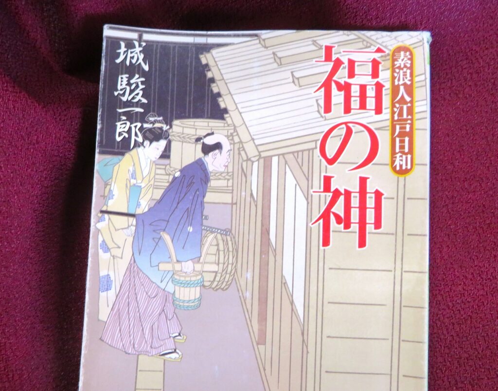 『福の神　素浪人江戸日和』