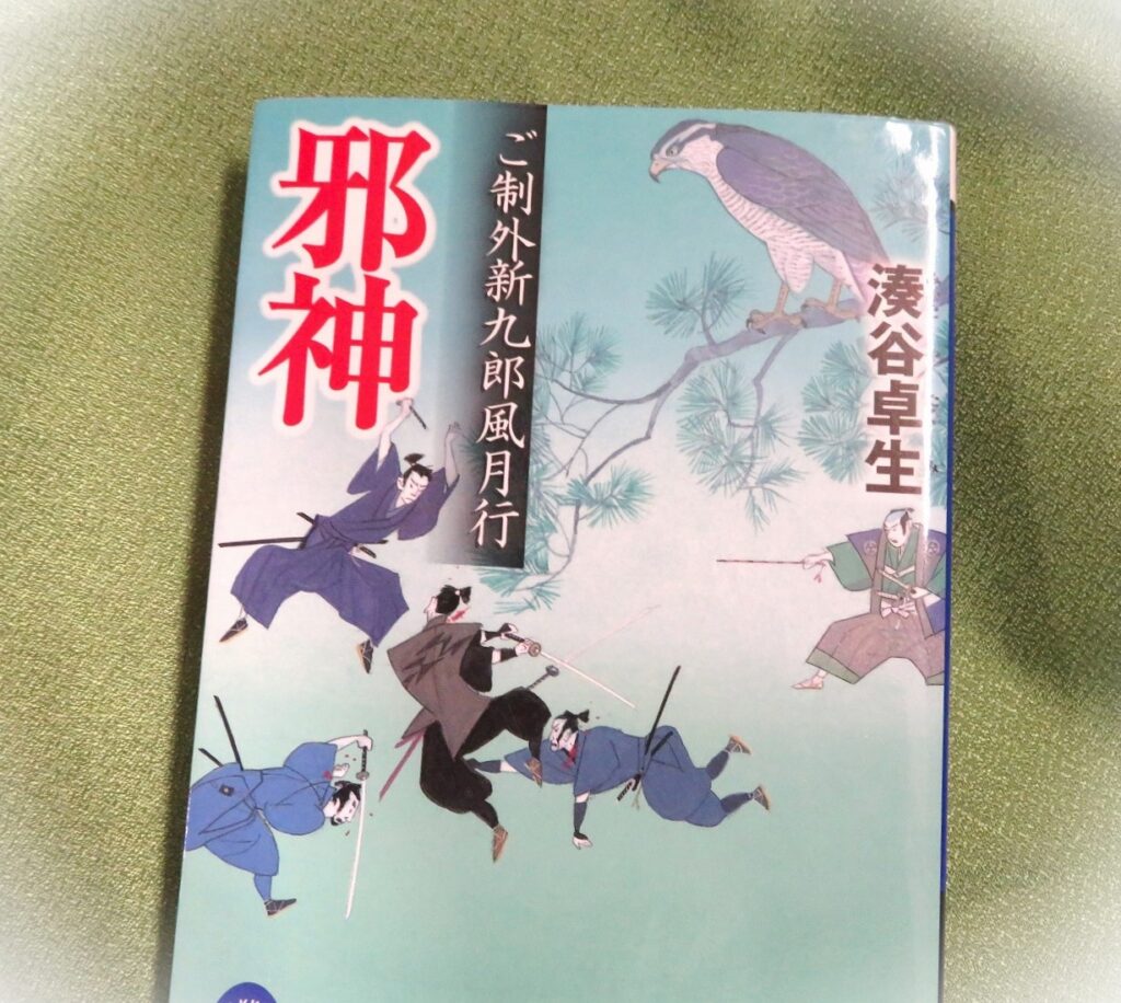 『邪神　ご制外新九郎風月行』