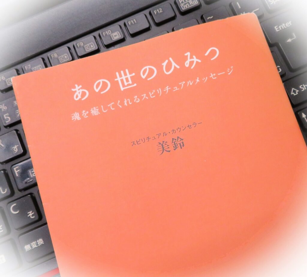 『あの世のひみつ　～魂を癒してくれるスピリチュアルメッセージ～』