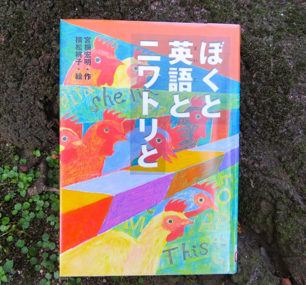 『ぼくと英語とニワトリと』【点字図書】