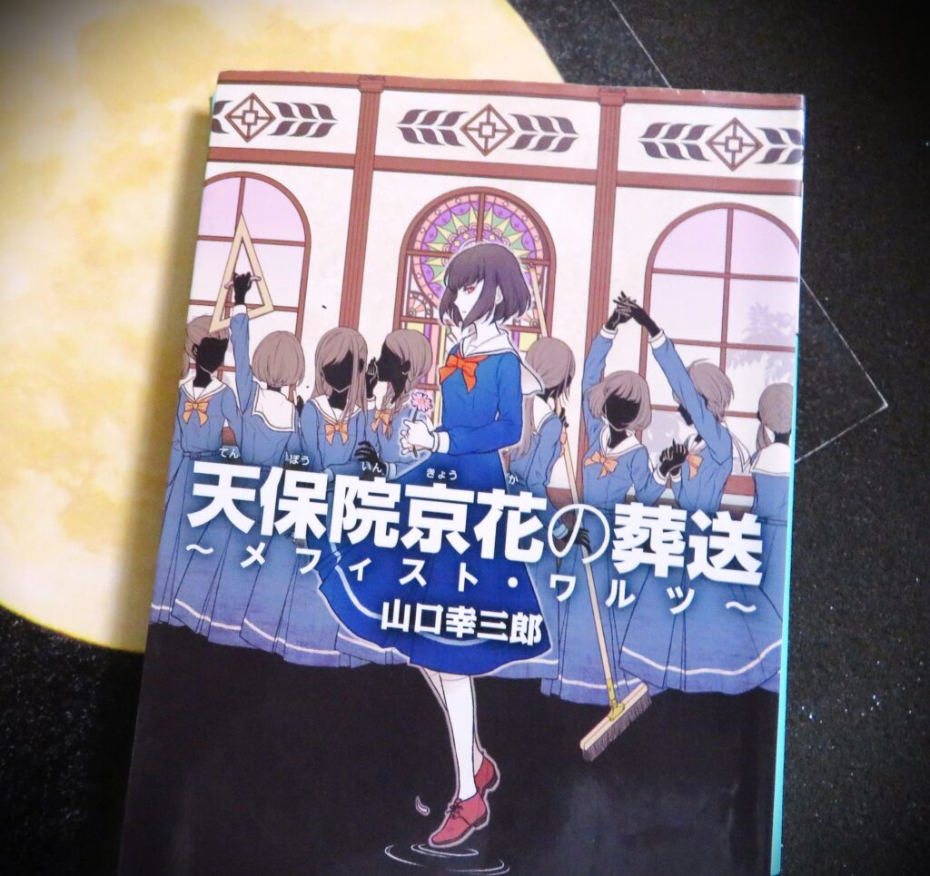 『天保院京花の葬送　～メフィスト・ワルツ～』【点字図書】