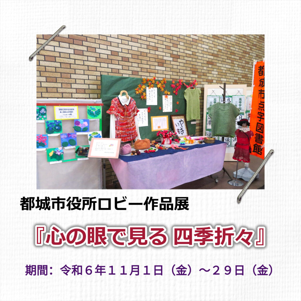 【ご案内】『心の眼で見る四季折々』（市役所ロビー作品展）