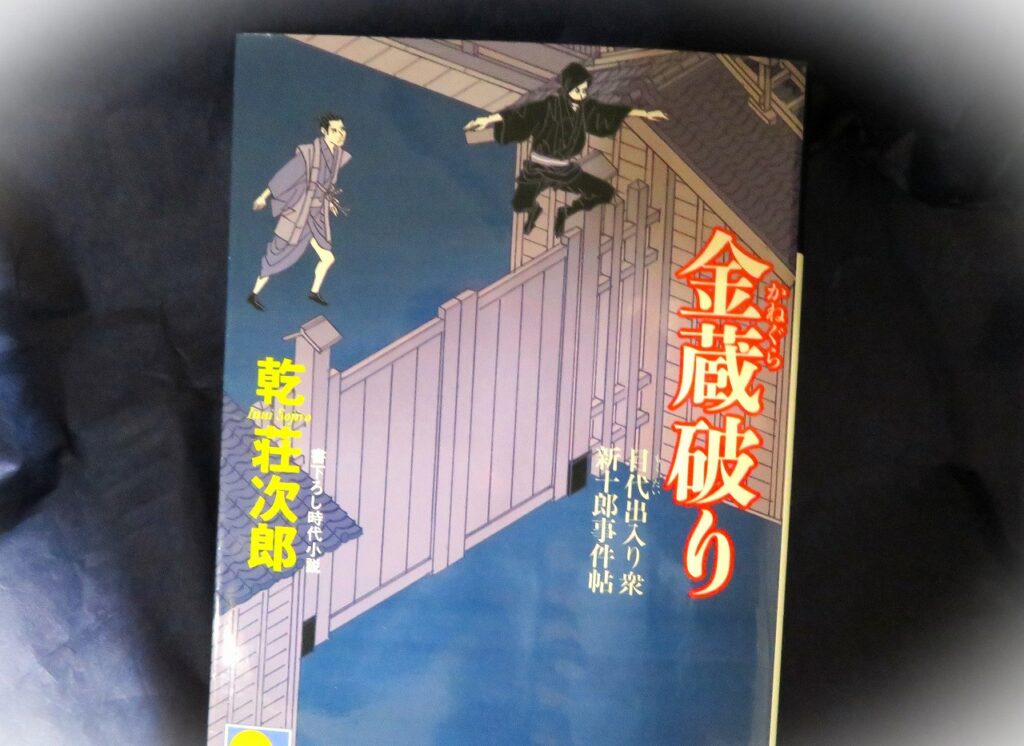 『金蔵破り 目代出入り衆新十郎事件帖』【点字図書】