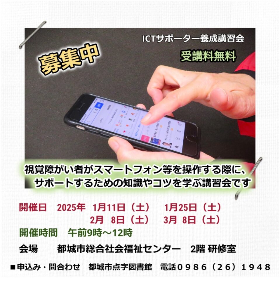 【受講生募集】『視覚障がい者のためのICTサポーター養成講習会』