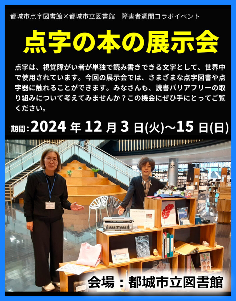 【イベント案内】『点字の本の展示会』