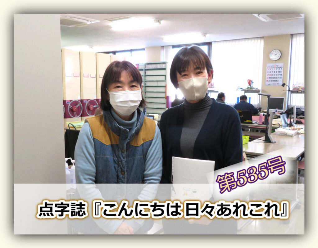 【月刊 点字誌『こんにちは』（第535号）を発行しました】