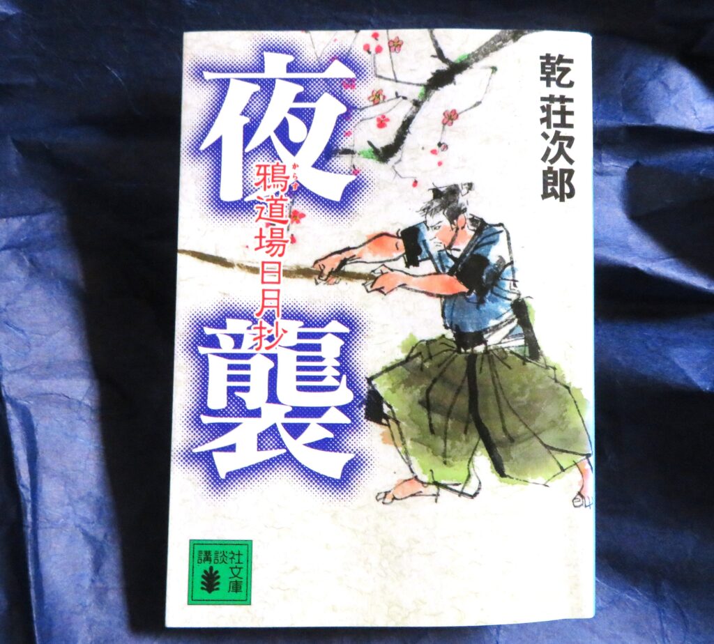 『夜襲　鴉道場日月抄目』【点字図書】