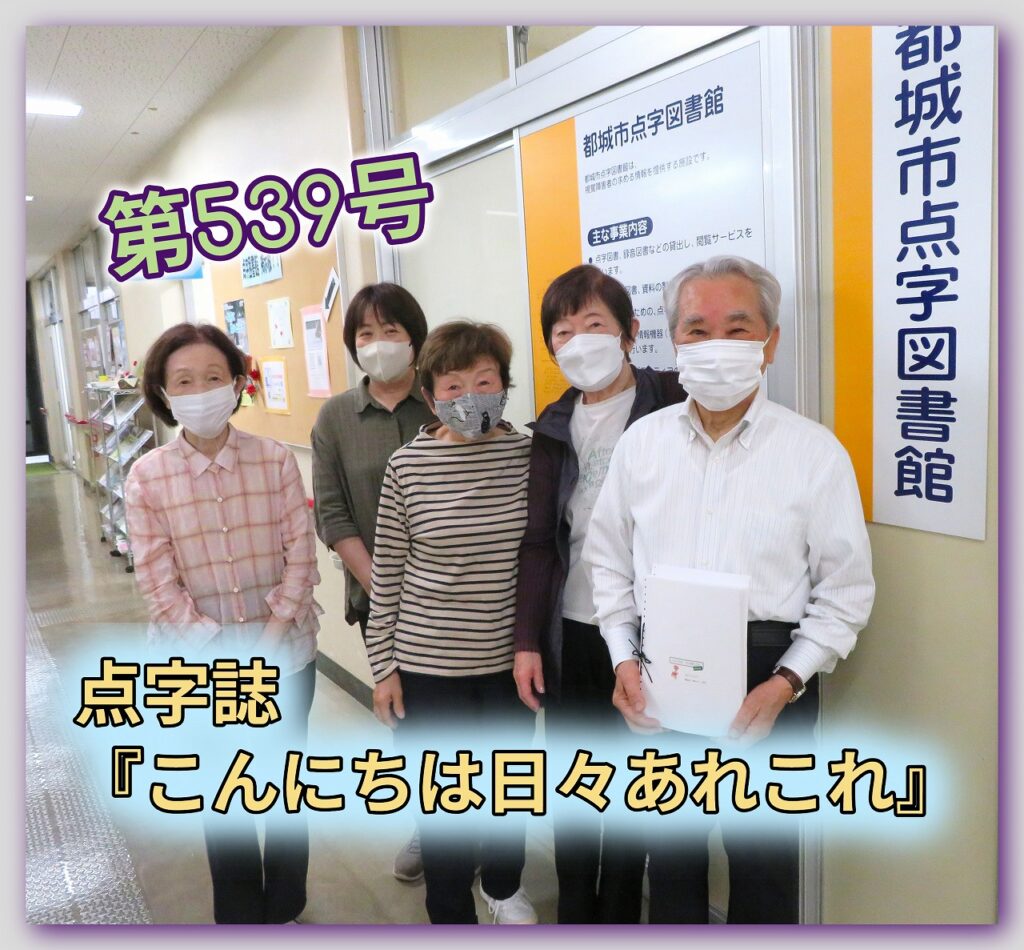 【月刊 点字誌『こんにちは 日々あれこれ』（第539号）を発行しました】