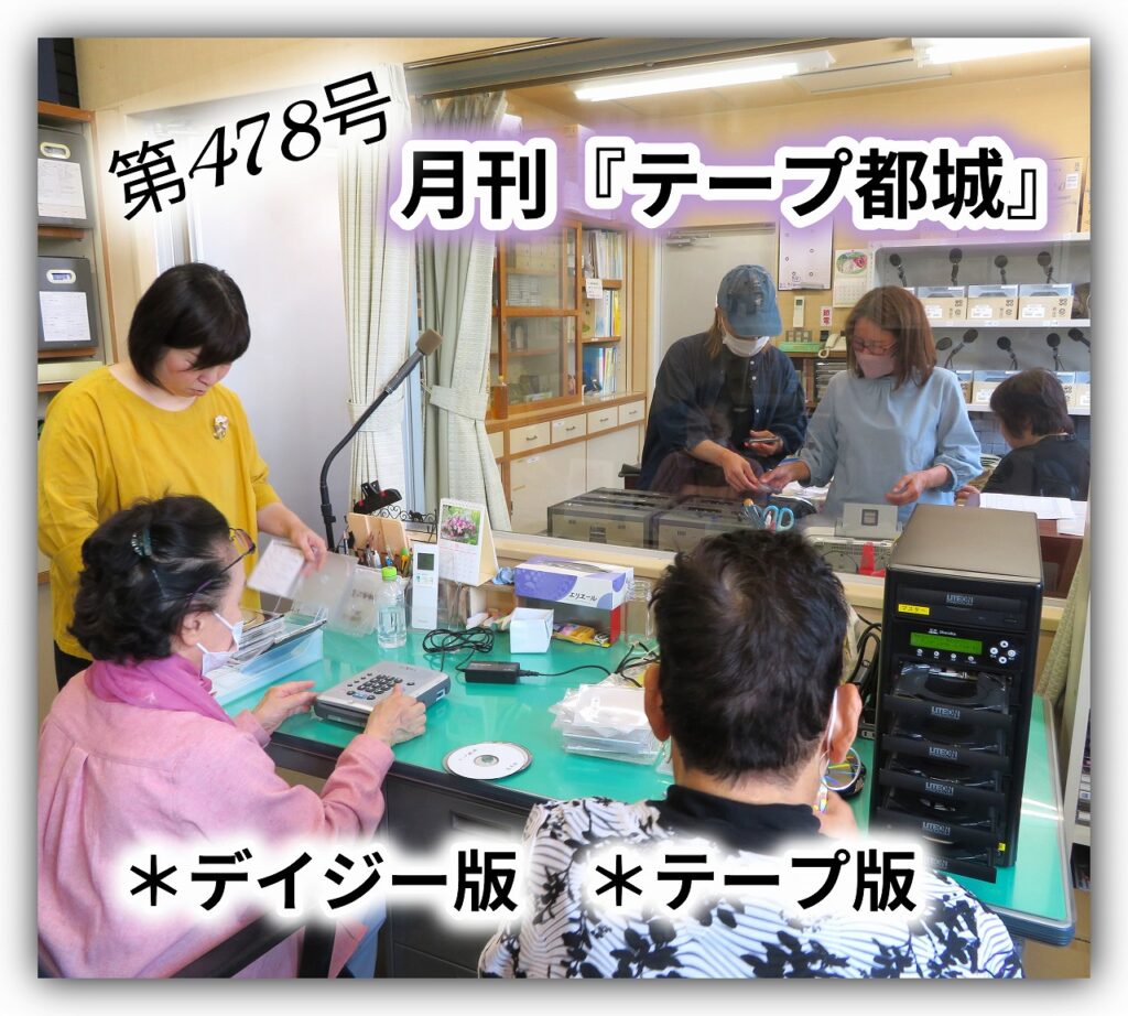 『テープ都城』（第478号）を発行しました