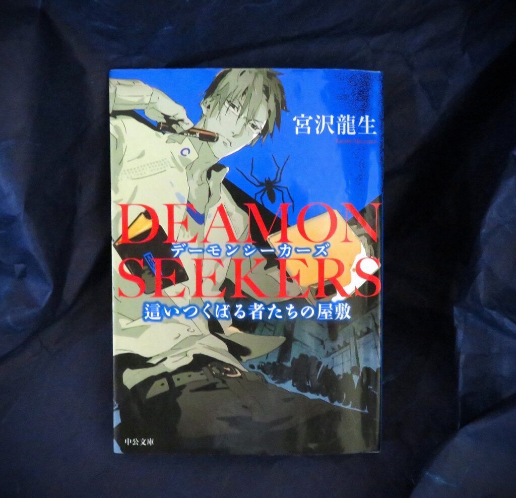『DEAMON SEEKERS　這いつくばる者たちの屋敷』【点字図書】