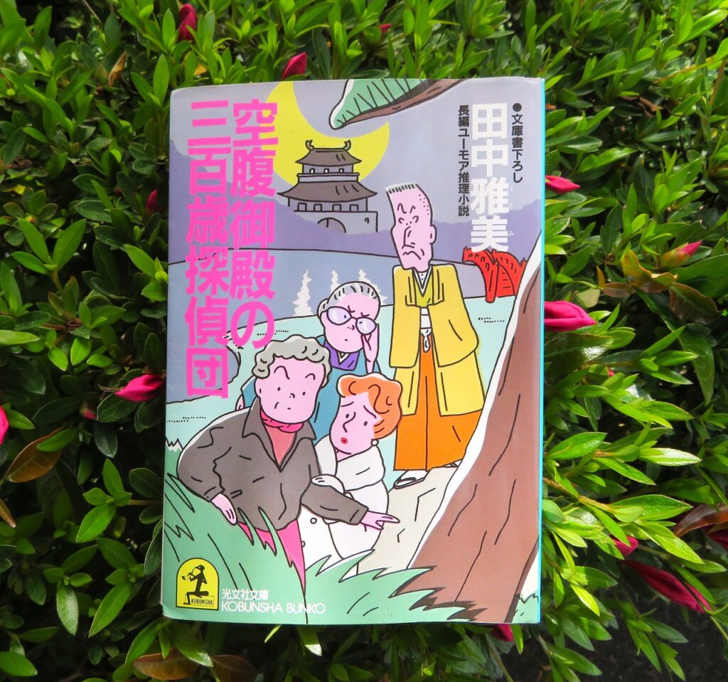 『空腹御殿の三百歳探偵団』【録音図書】