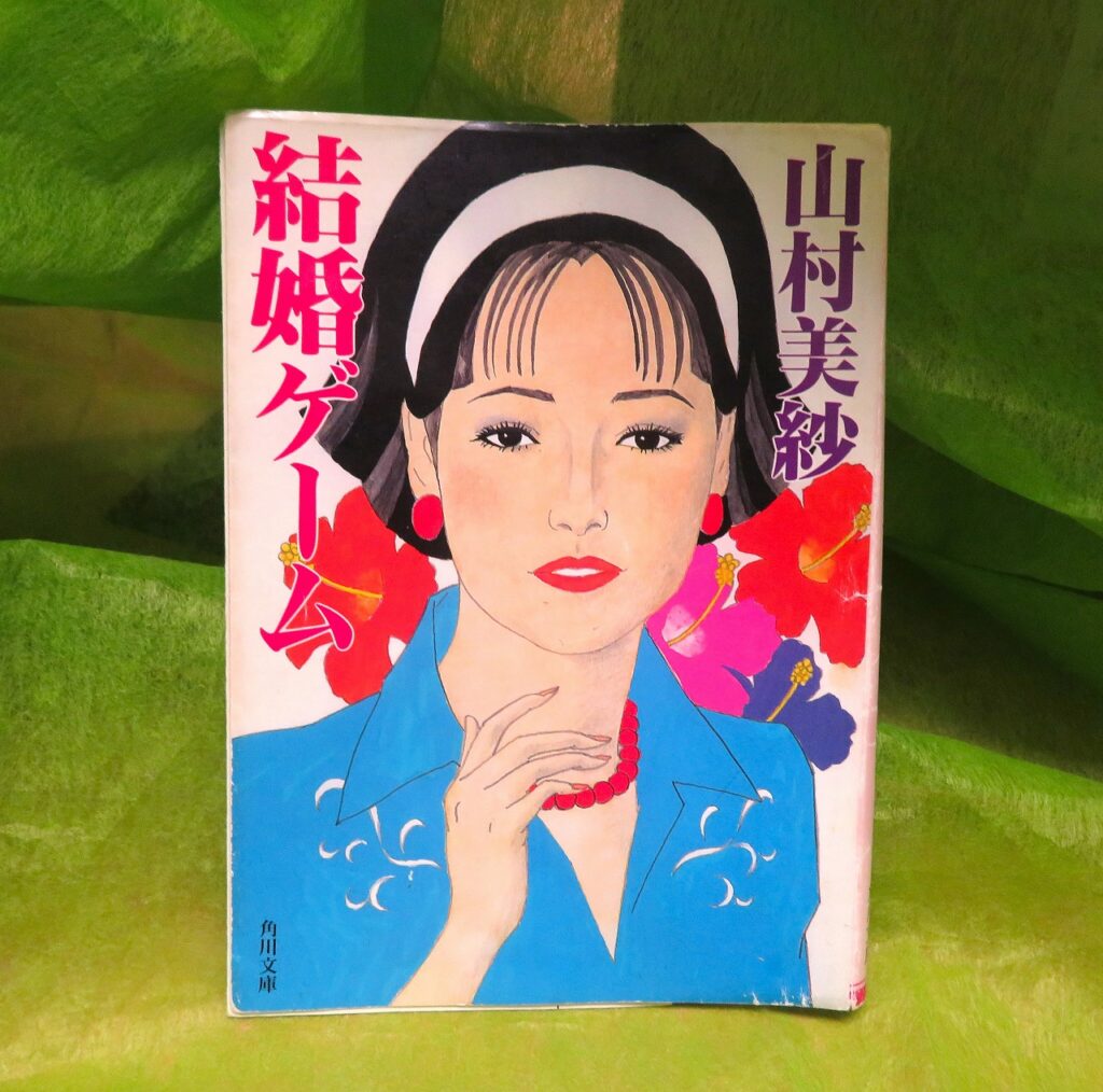 『結婚ゲーム』　【録音図書】