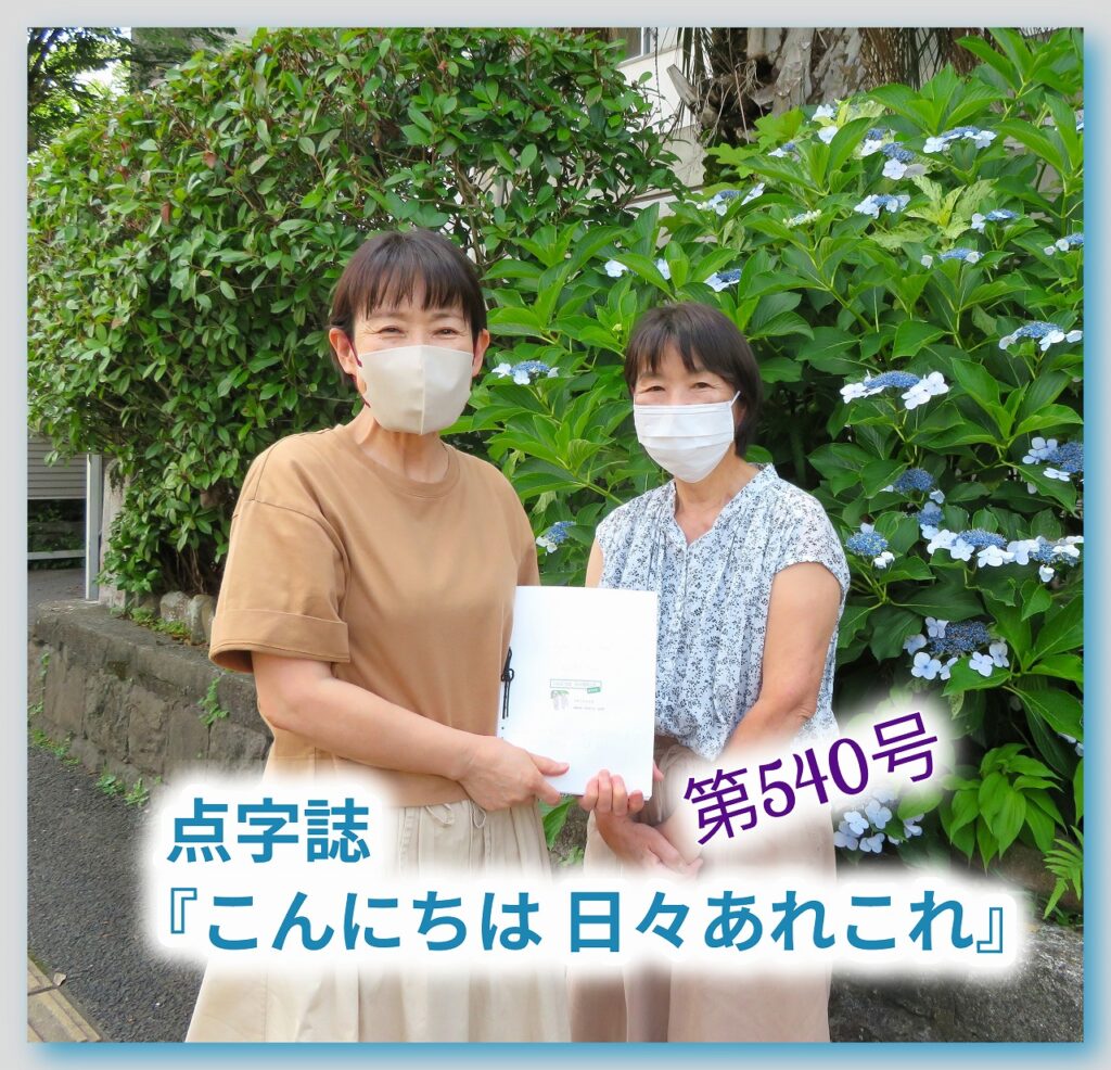 【月刊 点字誌『こんにちは 日々あれこれ』（第540号）を発行しました】