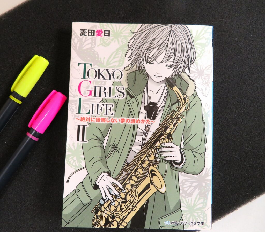 『TOKYO GIRL`S LIFE Ⅱ ～絶対に後悔しない夢の諦めかた～』【点字図書】