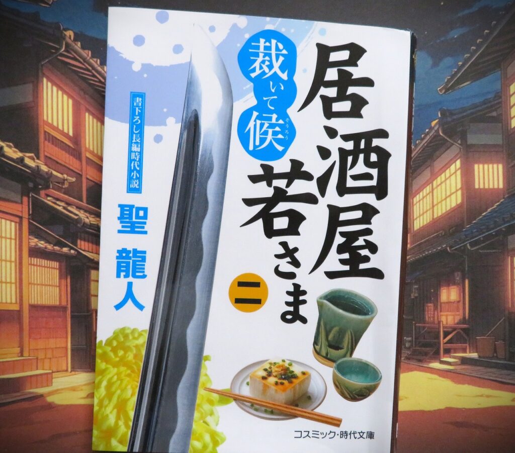 『居酒屋若さま 二 裁いて候』【点字図書】