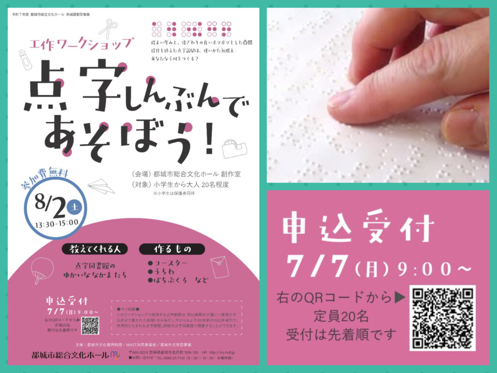 【イベント案内】『点字しんぶんであそぼう！』
