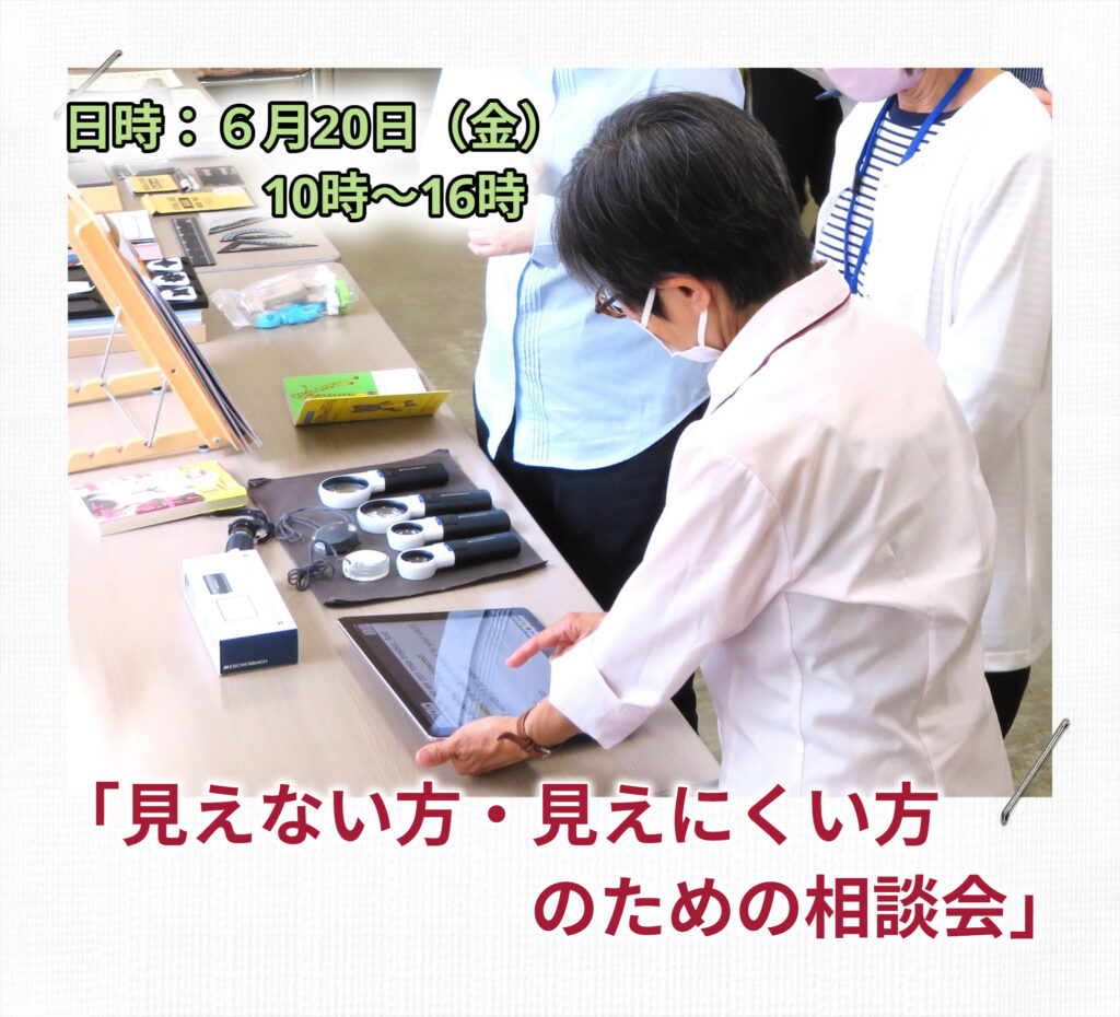 【ご案内】『見えない方・見えにくい方のための相談会』