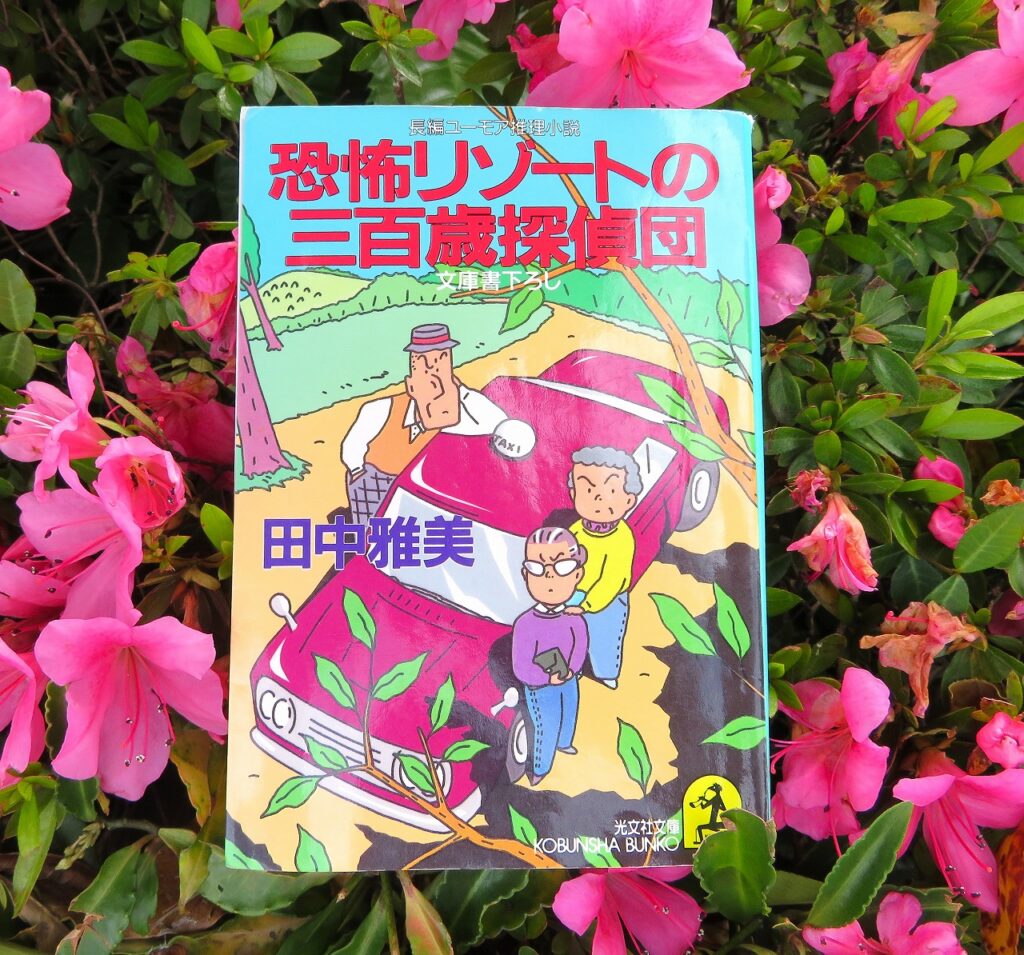 『恐怖リゾートの三百歳探偵団』【録音図書】