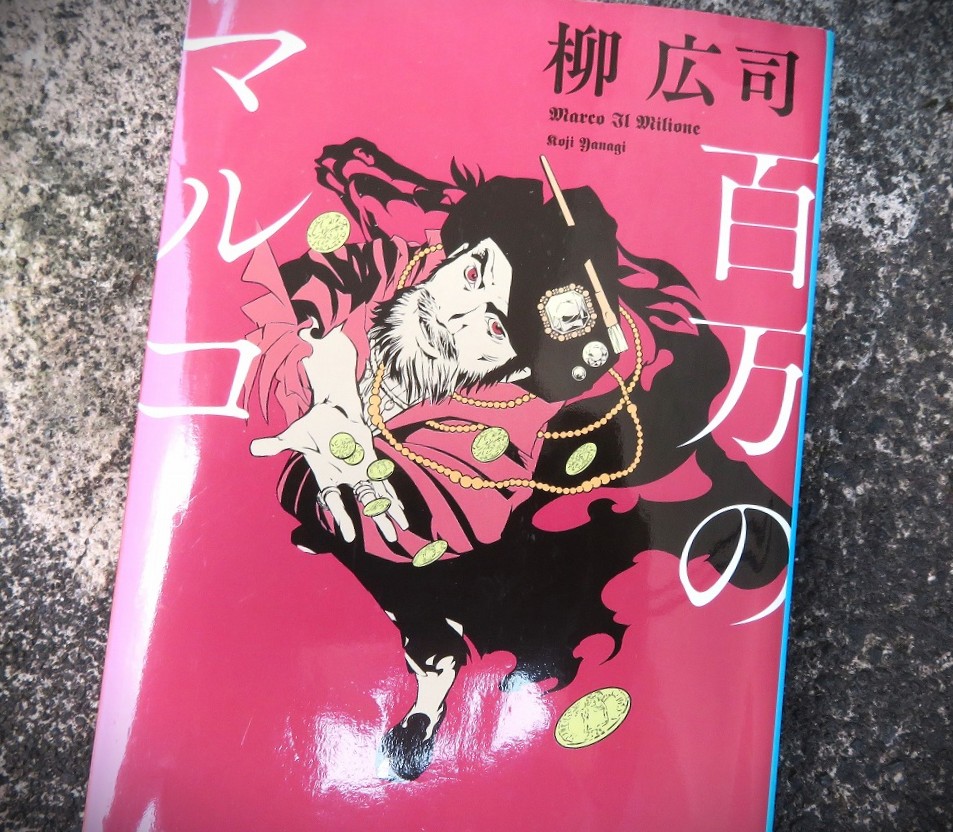 『百万のマルコ』【点字図書】
