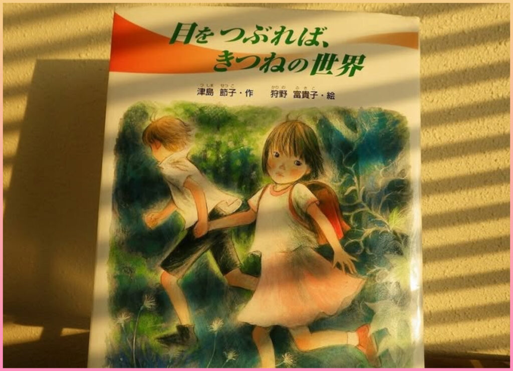 『目をつぶれば、きつねの世界』【点字図書】