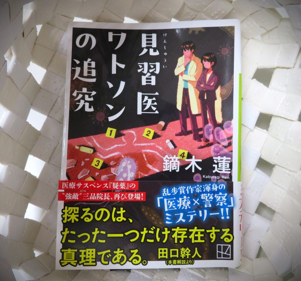 『見習医ワトソンの追究』【点字図書】
