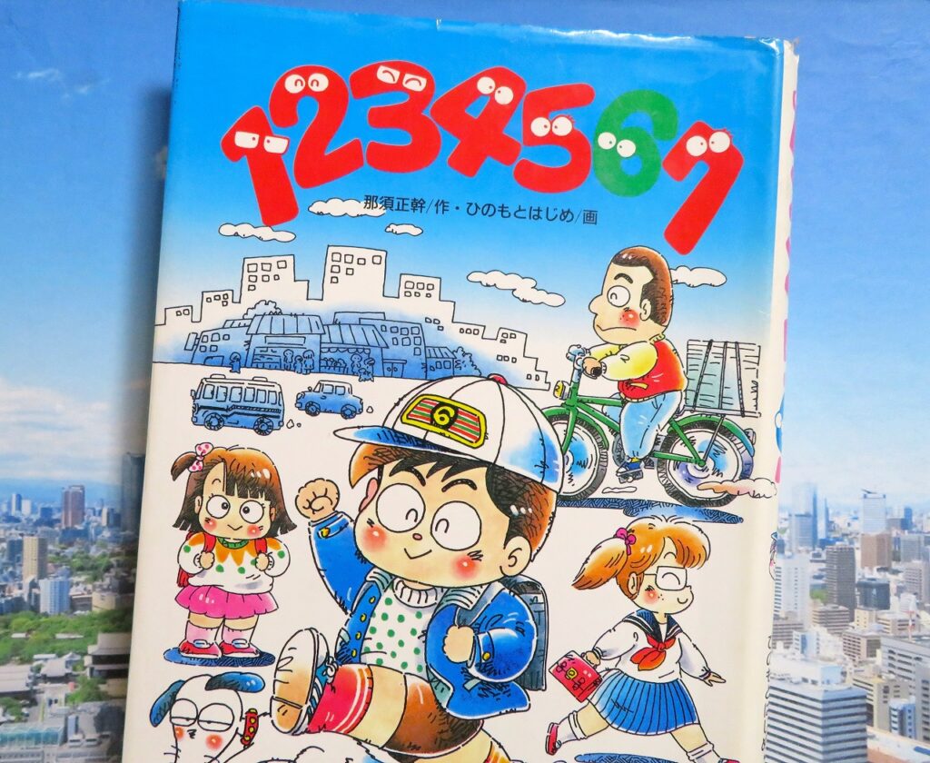 『1234567』（学研の新・創作シリーズ）【点字図書】