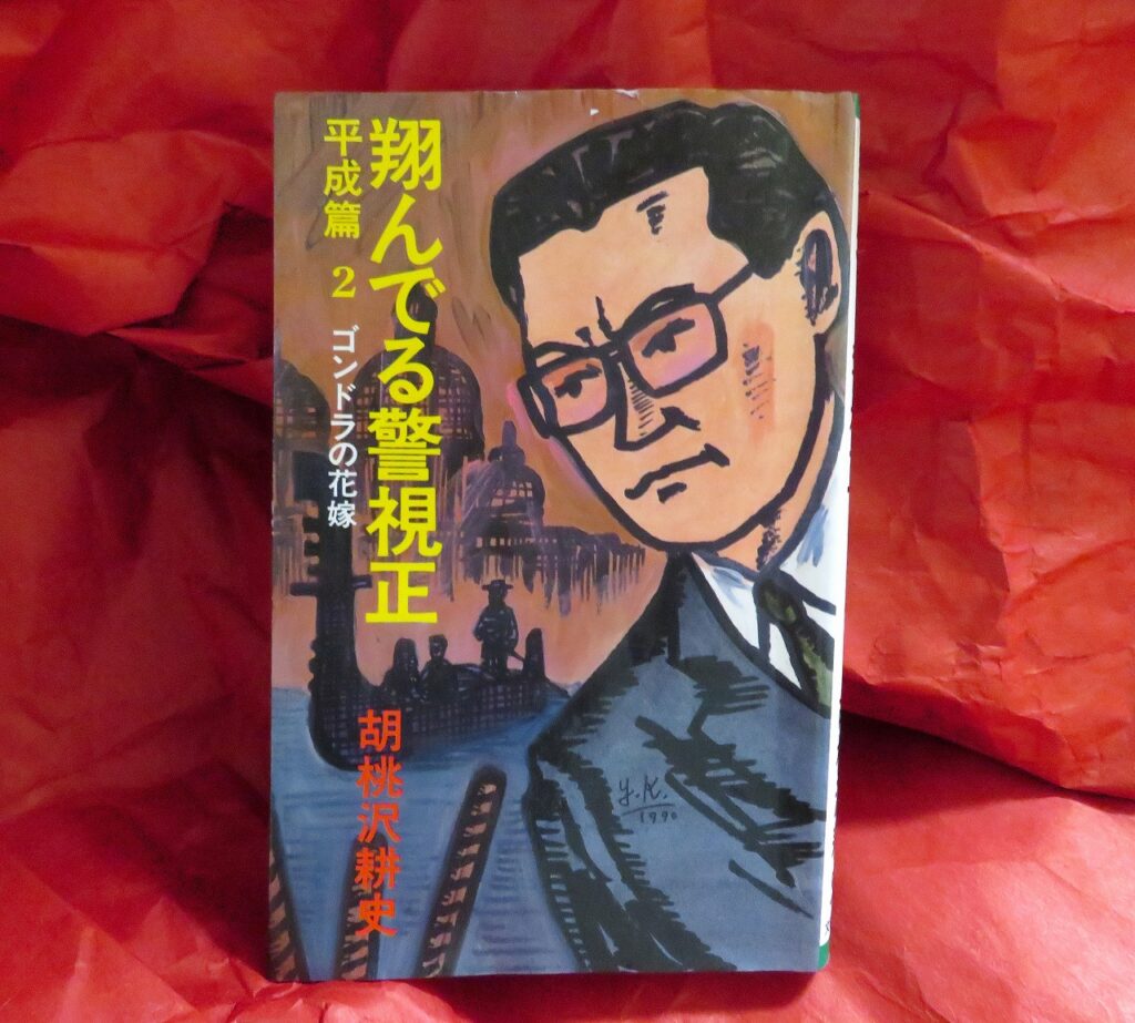 『翔んでる警視正 平成篇２ ゴンドラの花嫁』【点字図書】