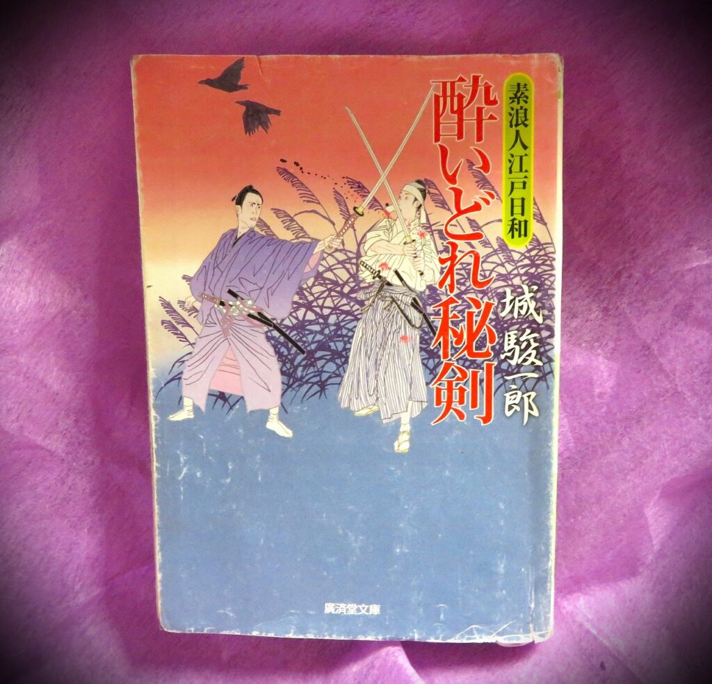 『酔いどれ秘剣　素浪人江戸日和』【録音図書】