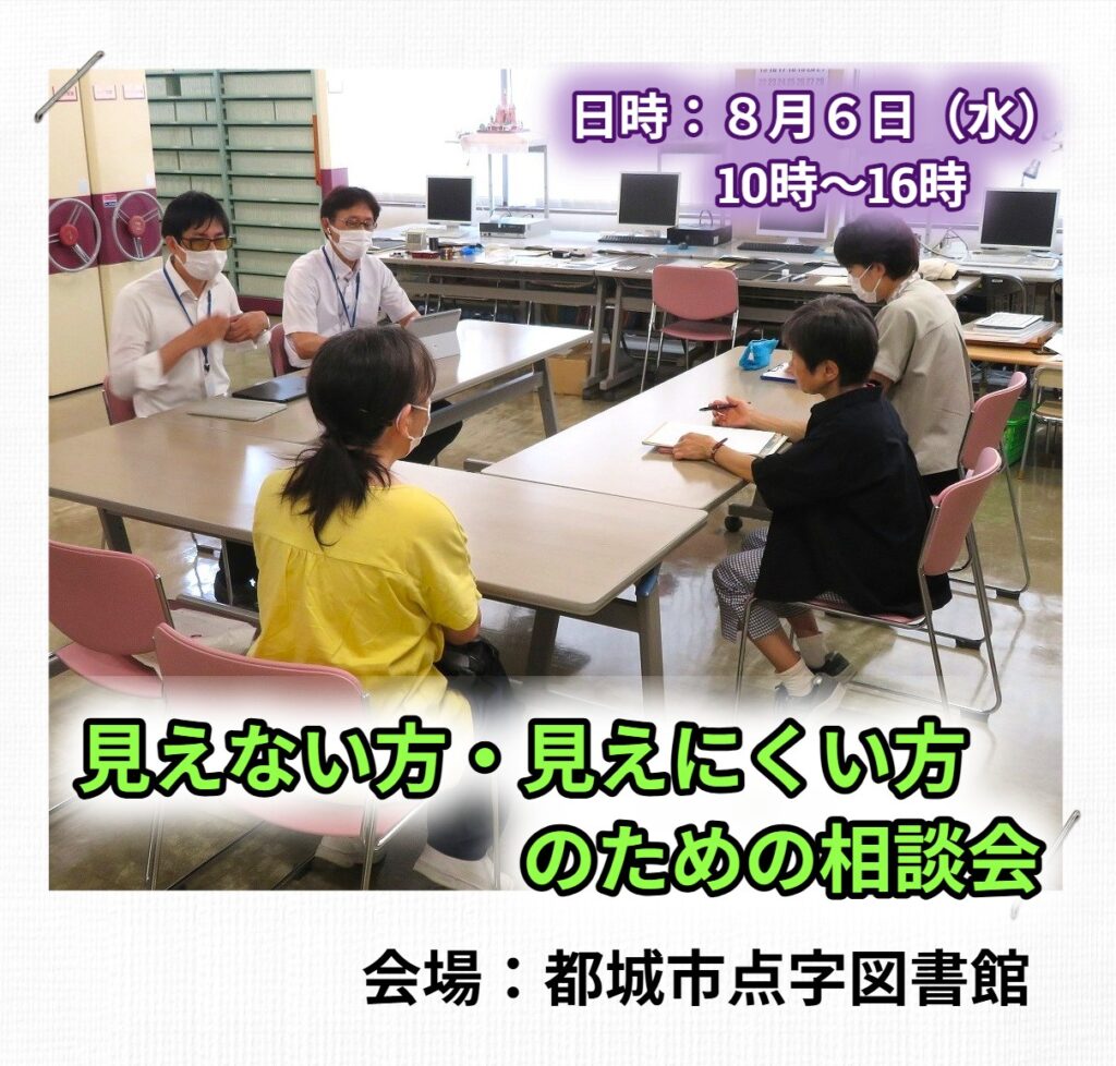 【ご案内】『見えない方・見えにくい方のための相談会』（令和７年度 第２回）